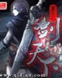 重生之劍行天下