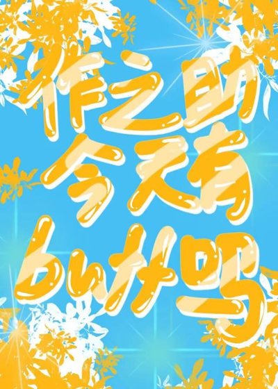 作之助今天有buff吗