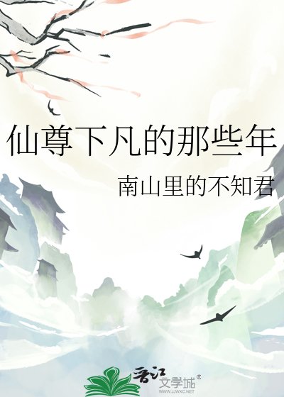 仙尊下凡的那些年